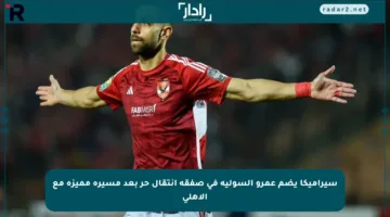 سيراميكا يضم عمرو السولية في صفقة انتقال حر بعد مسيرة مميزة مع الأهلي
